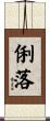 俐落 Scroll