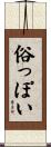 俗っぽい Scroll