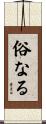 俗なる Scroll