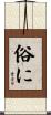 俗に Scroll