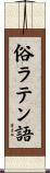 俗ラテン語 Scroll
