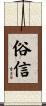 俗信 Scroll