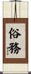 俗務 Scroll