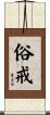 俗戒 Scroll