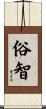 俗智 Scroll