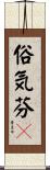 俗気芬々 Scroll
