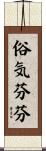 俗気芬芬 Scroll