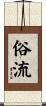 俗流 Scroll