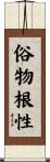 俗物根性 Scroll