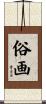 俗画 Scroll