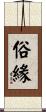 俗緣 Scroll
