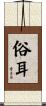 俗耳 Scroll