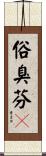 俗臭芬々 Scroll
