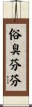 俗臭芬芬 Scroll