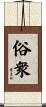 俗衆 Scroll