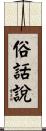 俗話說 Scroll