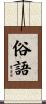 俗語 Scroll