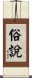 俗說 Scroll