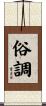 俗調 Scroll