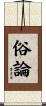 俗論 Scroll
