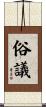 俗議 Scroll