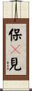 保々見 Scroll