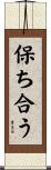 保ち合う Scroll