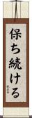 保ち続ける Scroll