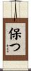 保つ Scroll
