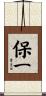 保一 Scroll
