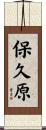 保久原 Scroll