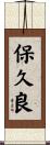 保久良 Scroll