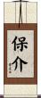 保介 Scroll