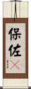 保佐々 Scroll