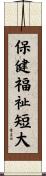 保健福祉短大 Scroll