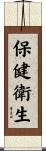 保健衛生 Scroll