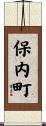 保内町 Scroll