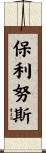 Paulinus Scroll