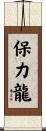 保力龍 Scroll