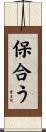 保合う Scroll