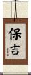 保吉 Scroll