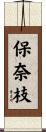 保奈枝 Scroll