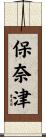 保奈津 Scroll