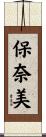 保奈美 Scroll