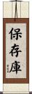 保存庫 Scroll