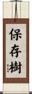保存樹 Scroll