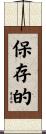 保存的 Scroll