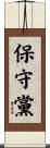 保守黨 Scroll