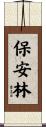 保安林 Scroll