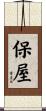 保屋 Scroll